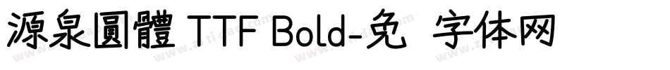 源泉圓體 TTF Bold字体转换